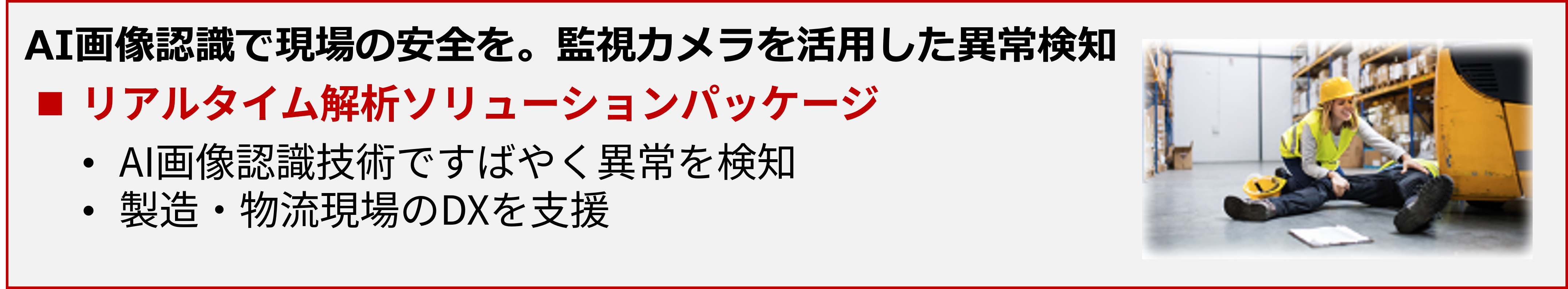 AI�摜�F���Ō���̈��S���B�Ď��J���������p�����ُ팟�m �����A���^�C����̓\�����[�V�����p�b�P�[�W�@AI�摜�F���Z�p�ł��΂₭�ُ�����m�^�����E���������DX���x��
