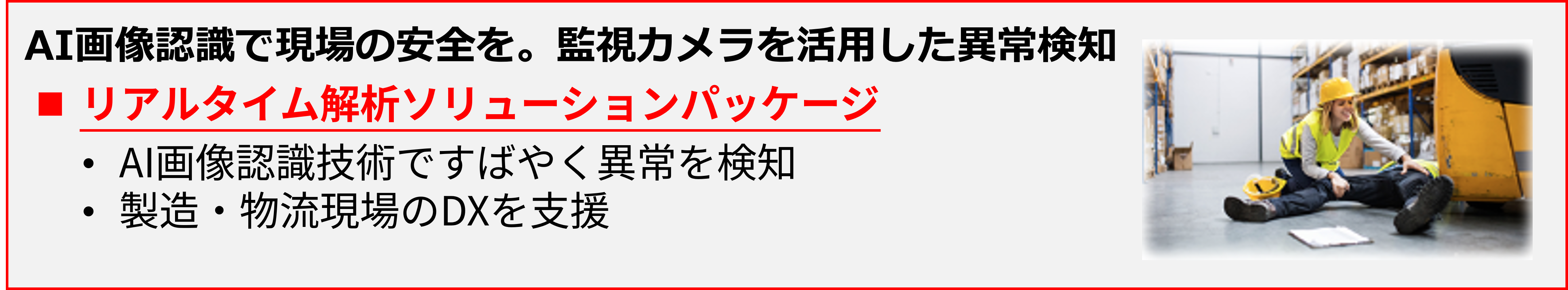 AI�摜�F���Ō���̈��S���B�Ď��J���������p�����ُ팟�m �����A���^�C����̓\�����[�V�����p�b�P�[�W�@AI�摜�F���Z�p�ł��΂₭�ُ�����m�^�����E���������DX���x��